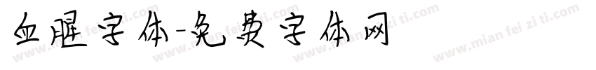 血腥字体字体转换