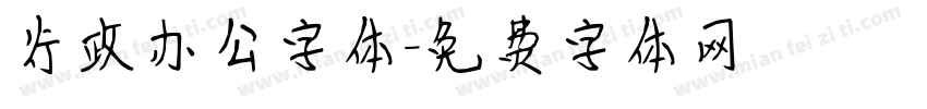 行政办公字体字体转换