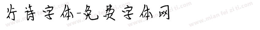 行诗字体字体转换