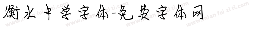 衡水中学字体字体转换
