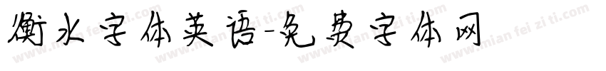 衡水字体英语字体转换