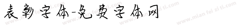 表彰字体字体转换