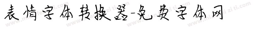 表情字体转换器字体转换