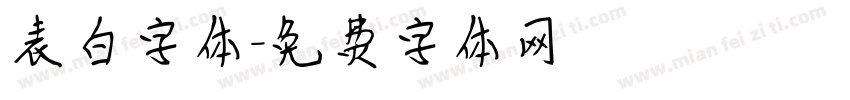 表白字体字体转换