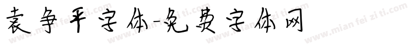 袁争平字体字体转换