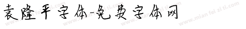 袁隆平字体字体转换