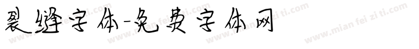裂缝字体字体转换
