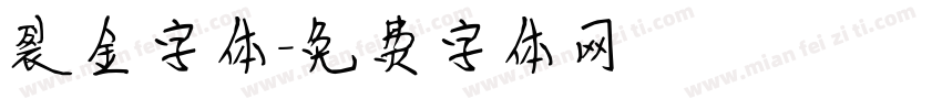 裂金字体字体转换