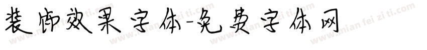 装饰效果字体字体转换