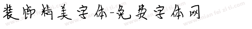 装饰精美字体字体转换