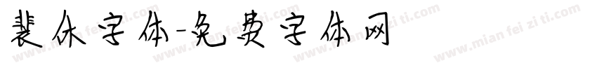 裴休字体字体转换