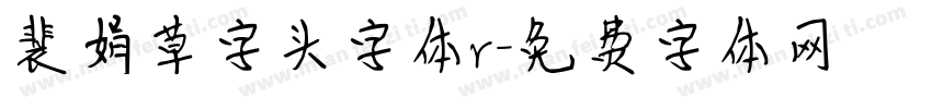 裴娟草字头字体r字体转换