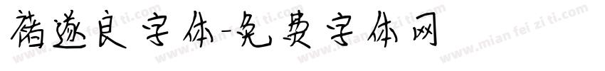 褚遂良字体字体转换