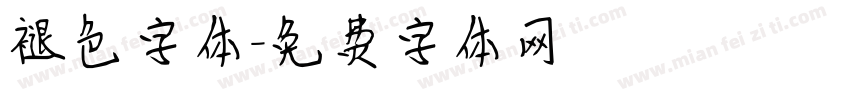 褪色字体字体转换