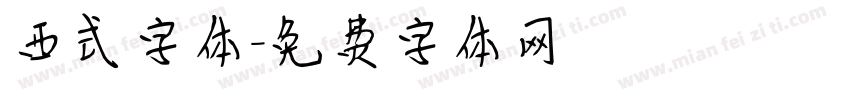 西式字体字体转换