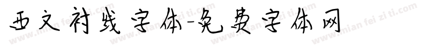 西文衬线字体字体转换