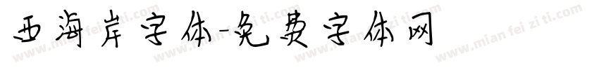 西海岸字体字体转换