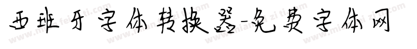 西班牙字体转换器字体转换