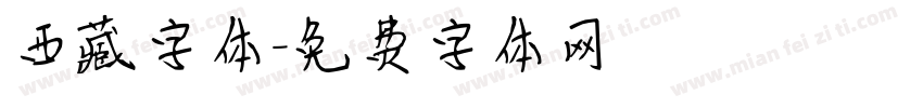西藏字体字体转换