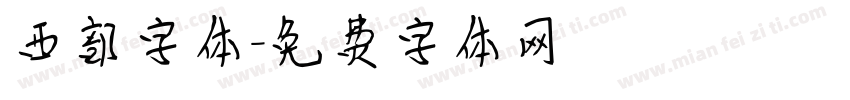 西部字体字体转换