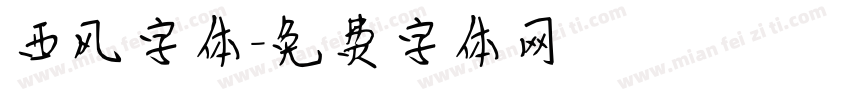 西风字体字体转换