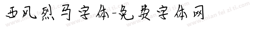 西风烈马字体字体转换