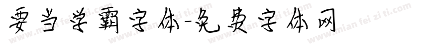 要当学霸字体字体转换