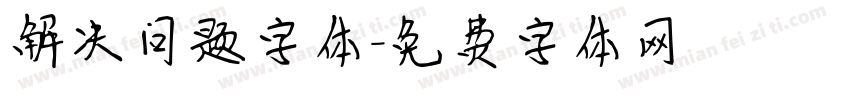 解决问题字体字体转换
