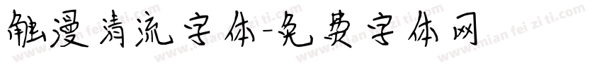 触漫清流字体字体转换
