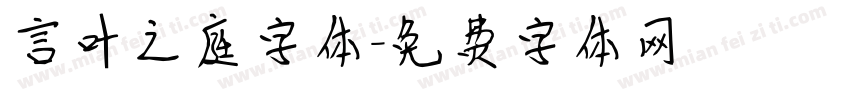 言叶之庭字体字体转换