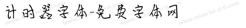 计时器字体字体转换