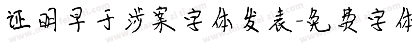 证明早于涉案字体发表字体转换