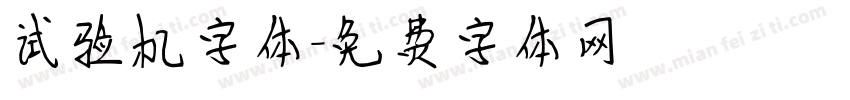 试验机字体字体转换