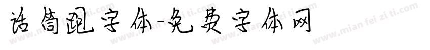 话筒跑字体字体转换