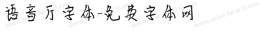 语音厅字体字体转换