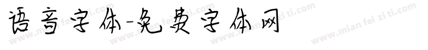 语音字体字体转换