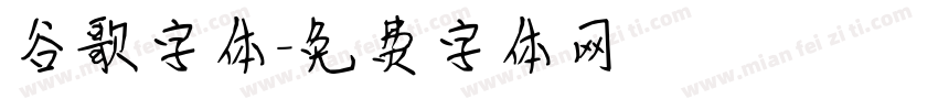 谷歌字体字体转换