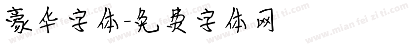 豪华字体字体转换