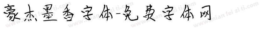 豪杰墨香字体字体转换