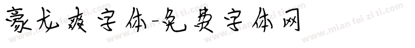 豪龙爽字体字体转换