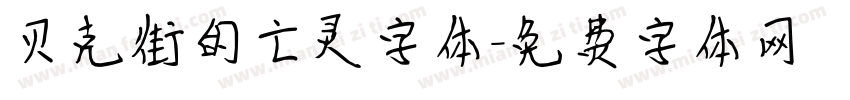 贝克街的亡灵字体字体转换