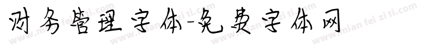 财务管理字体字体转换