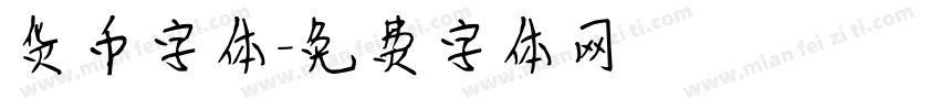 货币字体字体转换