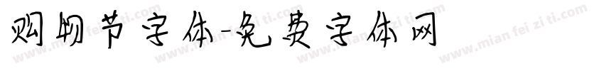 购物节字体字体转换