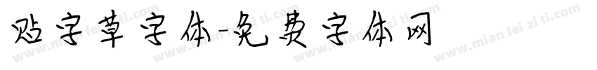 贴字草字体字体转换