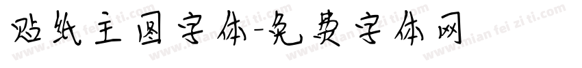 贴纸主图字体字体转换