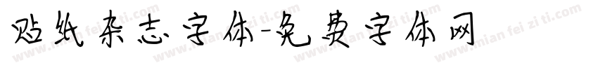 贴纸杂志字体字体转换