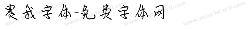 赛我字体字体转换