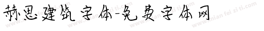 赫思建筑字体字体转换