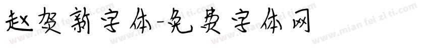 赵贺新字体字体转换